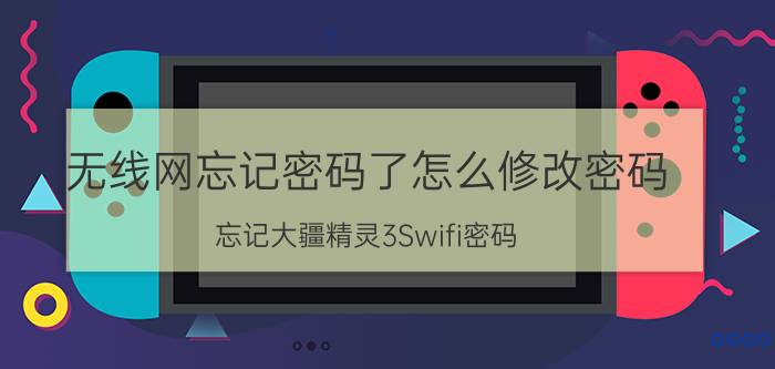 无线网忘记密码了怎么修改密码 忘记大疆精灵3Swifi密码？